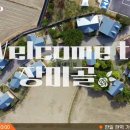 웰펜션민박 | 웰컴투 장미골 민박집 숙소 촬영지 장소 위치 어디?