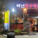 백년한우정육식당 | [내돈내산] &#34;백년한우정육식당&#34; 방문 후기! (메뉴, 가격, 주차)