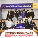 윤선생IGSE아카데미정스터디학원 | 부산지역 영어영재들이 한자리에! 윤선생 VOCA Championship 현장에 가다!