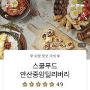 스쿨푸드안산중앙딜리버리
