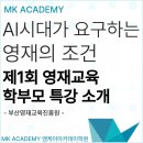 부산영재교육진흥원 2026 제1회 영재교육 학부모 특강 소개