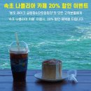 봉포레이크글램핑&오토캠핑장 | 봉포 레이크 글램핑 &amp; 오토캠핑장 이용 고객 모두 나폴리아 카페 20% 할인 혜택 제공