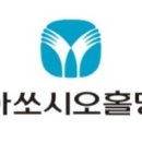 동아쏘시오홀딩스(주)