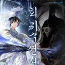 회귀(回歸) | 회귀수선전 | 무협 | 네이버 시리즈 ②