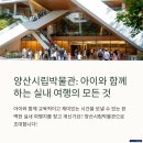 양산시립박물관 | 양산시립박물관 실내 아이와 가볼만한 여행지 후기