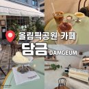 올림픽공원 | 아이랑 가기좋은 유럽감성 둔촌동 올림픽공원 카페 담금 솔직후기