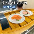 스시정원 | 울산 태화동 국가정원 맛집 다케스시, 뷰가 좋은 회전 초밥(솔직후기)