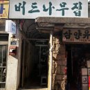 부전집 | 부전역 버드나무집 뼈구이 후기, 3번 실패하고 드디어 먹어본 내돈내먹