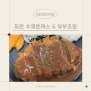 최돈 수제돈까스&유부초밥