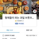 형제들이파는과일브룻츠 | 서울 강남 과일 맛집 | 역삼동 과일 배달 막집, 형제들이 파는 과일 브룻츠