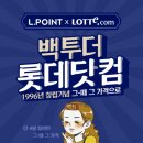 ‘백투더 <b>롯데닷컴</b>’, 1996년 그때 그 가격···‘아이스크림 300원’