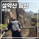 용소 | [설악산 주전골 코스] 봄 등산코스로 좋은 용소폭포 후기