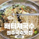 원주국수맛집 배터져국수, 내돈내산 재방문후기