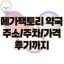 나라약국 | 성남 메가팩토리 약국 주소 판매 주차 가격 후기 | 법적 문제는 없을까?
