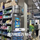 오호약국 | 성남 창고형 약국 메가 팩토리 약국 후기 차량 방문은 비추천