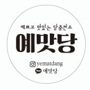 예맛당 이미지