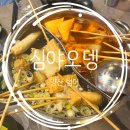 심야오뎅 | [양산 범어] 양산 범어 분위기 좋은 오뎅바 심야오뎅 방문후기