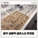금릉역 | 글라스타 금릉역점 파주 금릉역 안경점 블루라이트 차단안경 후기