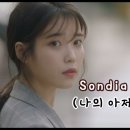 어른__Sondia 이미지