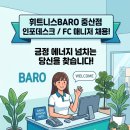 🍊 [휘트니스BARO 중산점] 긍정 에너지 넘치는 인포데스크 / FC 매니저를 모십니다! 이미지