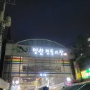 계양산 전통시장 | 인천e지 인천전통시장 스탬프투어 계양산전통시장 체험후기 주차정보