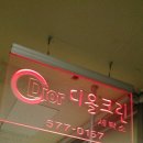 디올세탁소 이미지