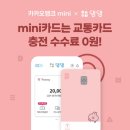 댐댐, 카카오뱅크 mini카드 교통카드 충전 수수료 무료 이벤트 이미지