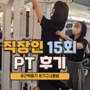 더블짐휘트니스 | [거여동헬스장] 직장인 회원님 PT15회 후기 / PT후기 / 다이어트 식단 / 더블짐휘트니스