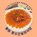[경북/봉화] 문수산송어식당 - 송어회&amp;오리주물럭 인생 맛집/강추/솔직후기