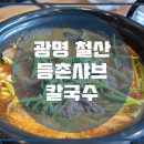 등촌샤브칼국수광명