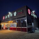 충주 연수동 [참고기마당] 정육점 포장 솔직후기