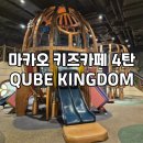 동굴PC | 마카오 파리지앵 큐브 킹덤 후기┃실내 &amp; 야외 모두 갖춘 키즈카페 탐방!