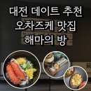대전 맛집｜선화동 오차즈케 맛집 해마의방 웨이팅 메뉴 후기