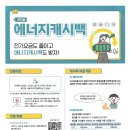 개별세대용 주택용 에너지 캐시백 포스트 게시 이미지