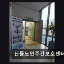 재원개발빌딩 | [평택 주간보호센터/추천/후기] 산들노인주간보호센터 어르신 돌봄 신뢰 지수 높다