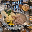 하다 | 창원 전골 맛집 도계동 아롱하다 방문 후기 - 고기가 진짜 부들부들