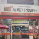 뚝배기생태탕 - 북구 양산로 22 | 뚝배기생태탕