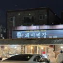 마선생마약국밥 포항흥해점 | [2025.04.20] 포항 고기맛집/n번째 또간집 “돼지반장” (뽈살&삼겹살 맛집)