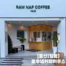 [울산] 달동 카페 디저트 커피 맛집 테이크아웃하기 좋은 로우냅커피하우스