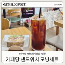 카페당 - 천안시 서북구 불당12길 21-2 | 카페당