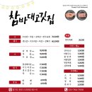 참바대고깃집 - 광주시 양벌로 299 | 참바대고깃집
