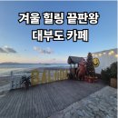 힐링의 바다 | 대부도 발리다 카페｜겨울 힐링 끝판왕 바다뷰 카페 후기