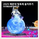 게이트조형물 | 부산 해운대 빛축제 2025 솔직후기 관람동선 포토존 점등시간 총정리