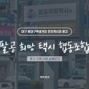 팔공희망택시협동조합 이미지