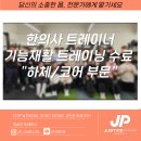 저스티스솔루션 | [순천피티/순천PT] 한의사 트레이너의 "기능재활 트레이닝 세미나" 수료 후기