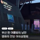 부산올명작 | 부산] 한 여름밤의 낭만, 영화의 전당 무료 야외상영회 후기(분위기, 위치, 주차, 상영일정, 음식반입여부)