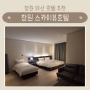 GS25 의정창원점 | 로봇랜드 근처 가성비 숙소 추천 | 창원스카이뷰호텔 | 패밀리 스위트 숙박후기