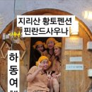 해피황토사우나 이미지