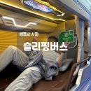 HK바로나의료기 | 하노이 사파 여행 HK 슬리핑버스 슬리핑기차 탑승 비교 후기