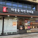 파송송라면편의점